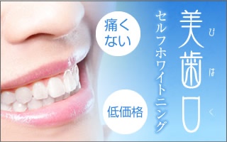 50000下げました美歯口セルフホワイトニング