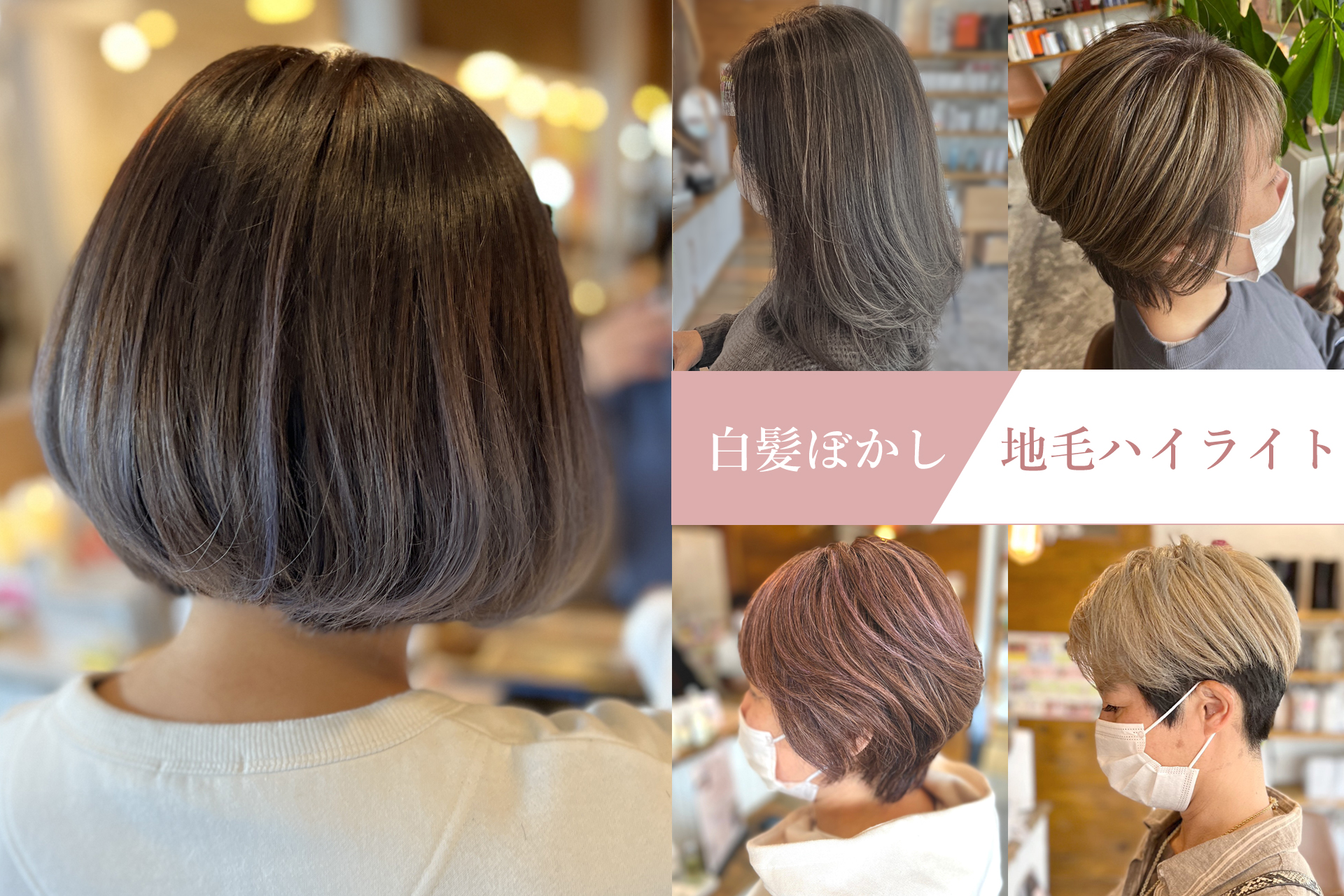 白髪ぼかし/地毛ハイライト