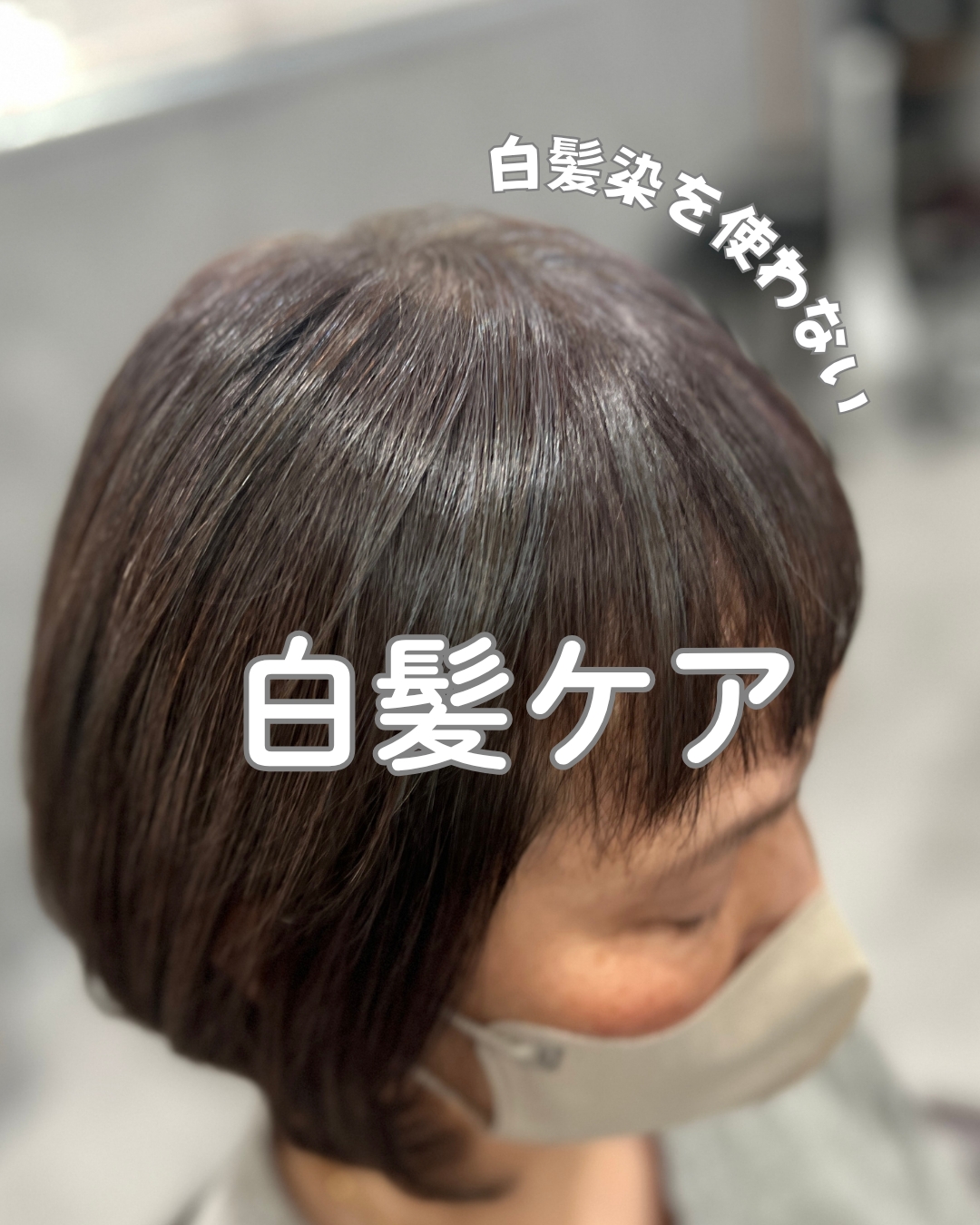 白髪ケア