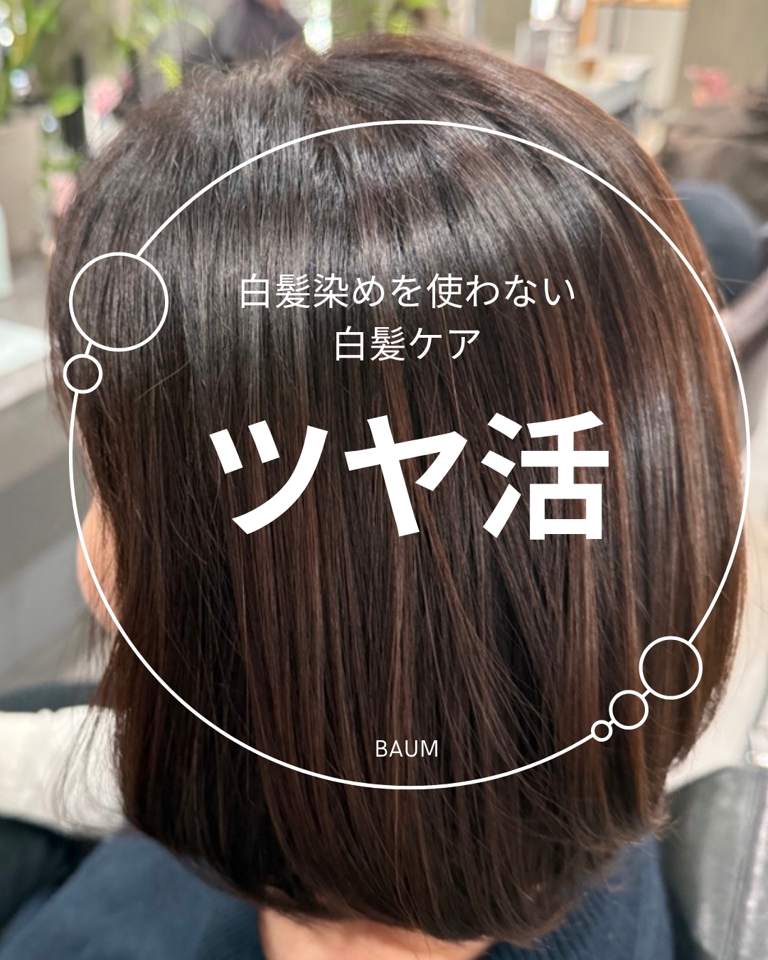 白髪ケア