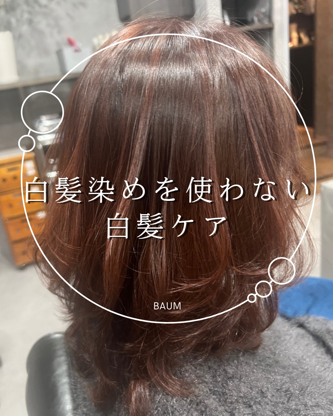 白髪ケア